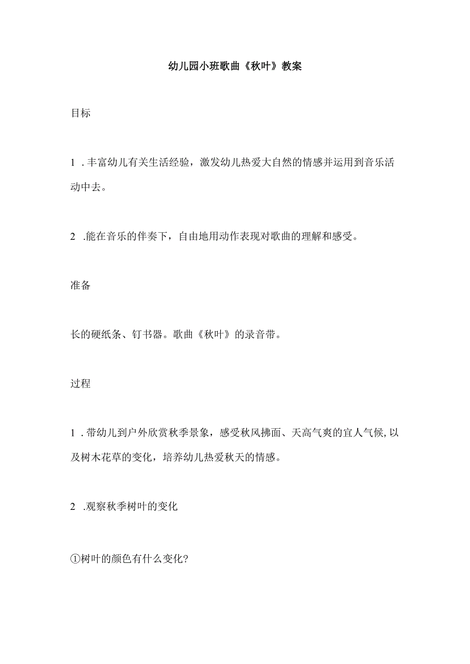 幼儿园小班歌曲《秋叶》教案.docx_第1页