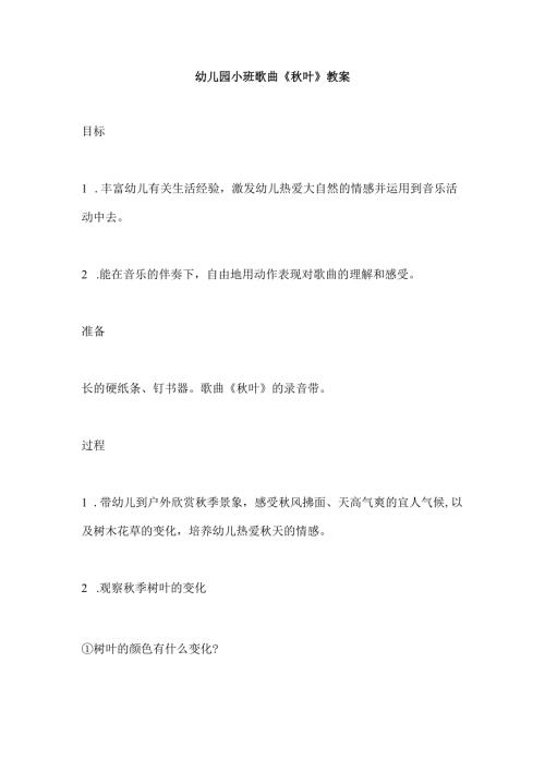 幼儿园小班歌曲《秋叶》教案.docx