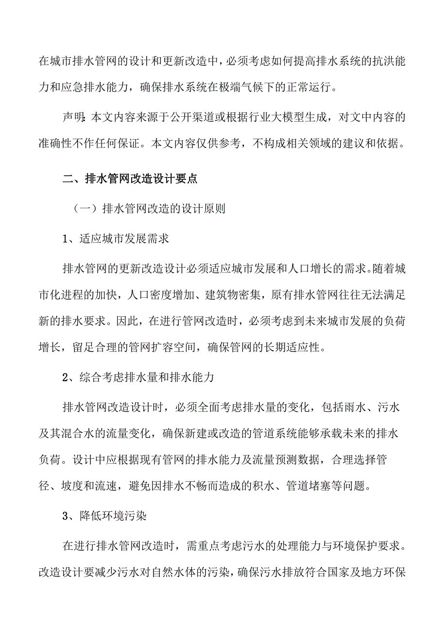 排水管网改造设计要点.docx_第3页