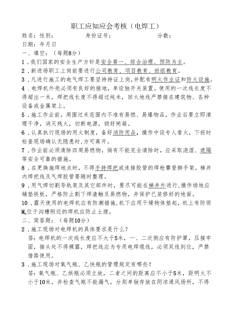 电气焊工入场安全教育试卷及答案.docx_第2页
