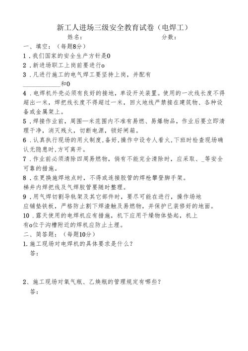 电气焊工入场安全教育试卷及答案.docx