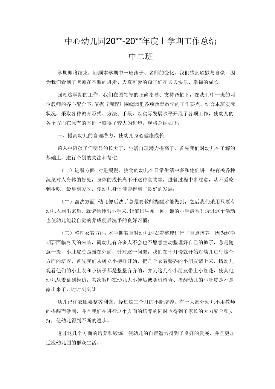 幼儿园中二班上学期工作总结.docx_第1页
