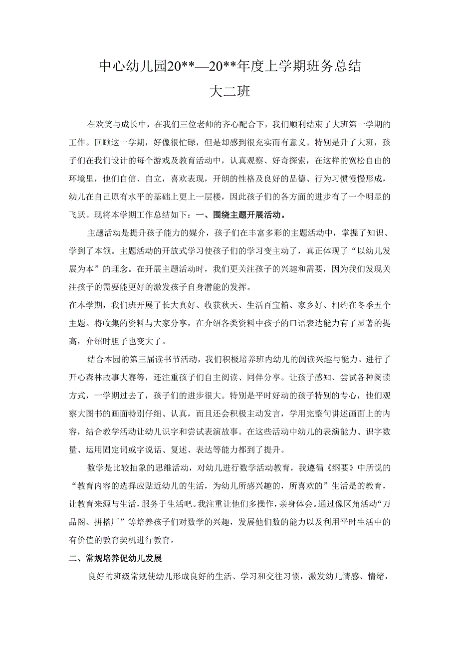 幼儿园大二班上学期班务总结.docx_第1页