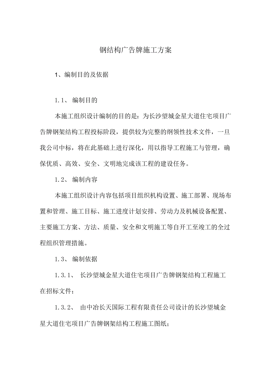钢结构广告牌施工方案.docx_第1页