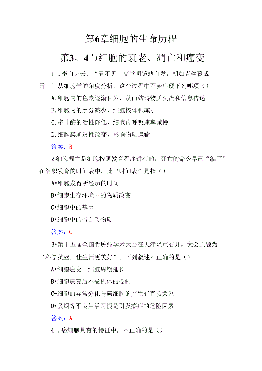 第6章第3、4节细胞的衰老、凋亡和癌变.docx_第1页