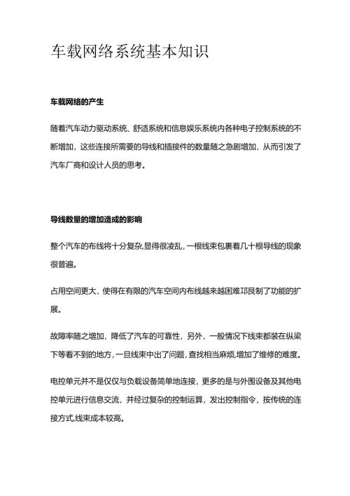 车载网络系统基本知识全套.docx