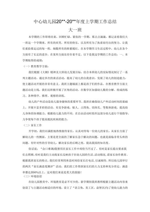 幼儿园大一班上学期工作总结 .docx