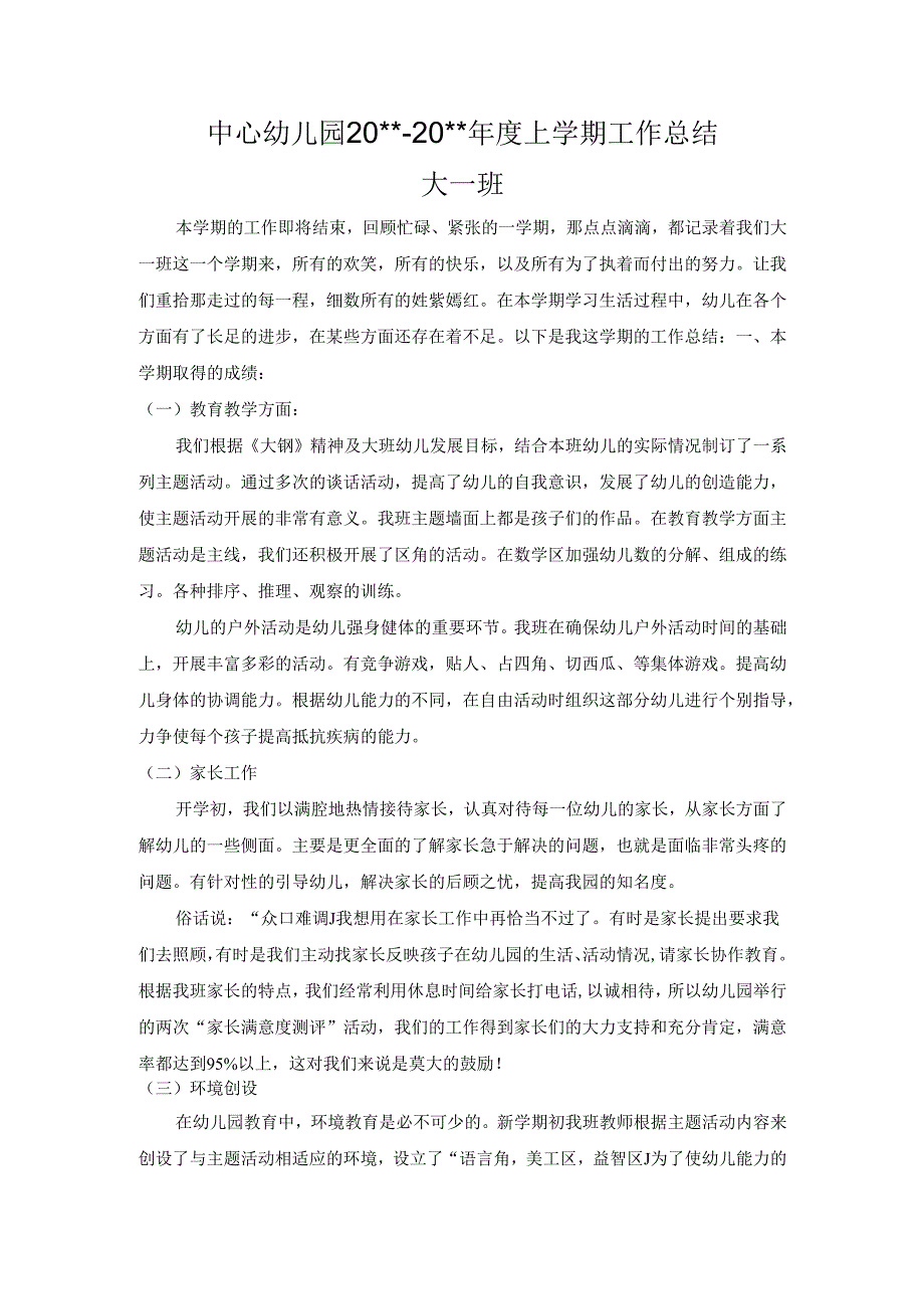 幼儿园大一班上学期工作总结 .docx_第1页