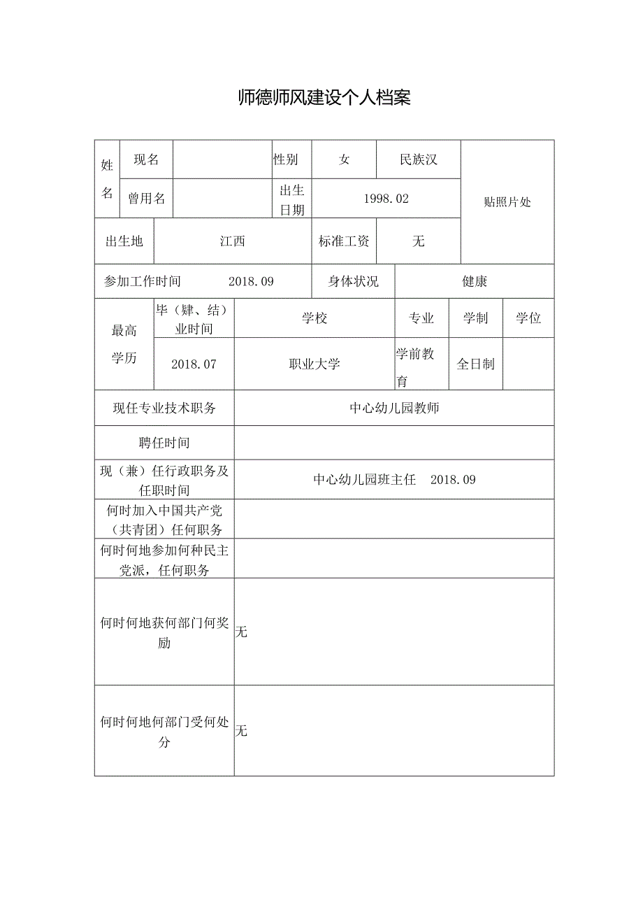 师德师风个人档案表6.docx_第1页