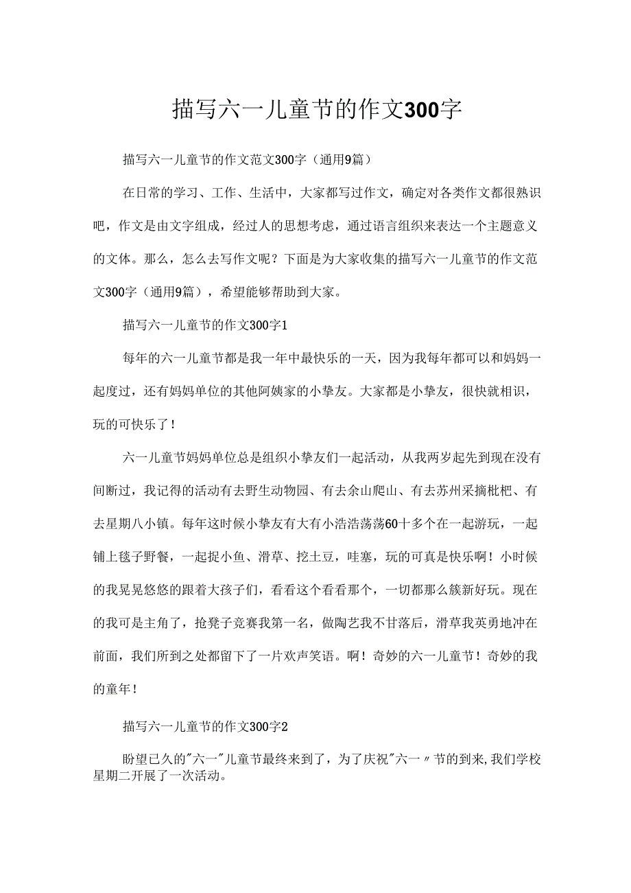 描写六一儿童节的作文300字.docx_第1页