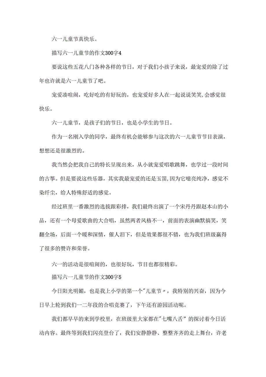 描写六一儿童节的作文300字.docx_第3页