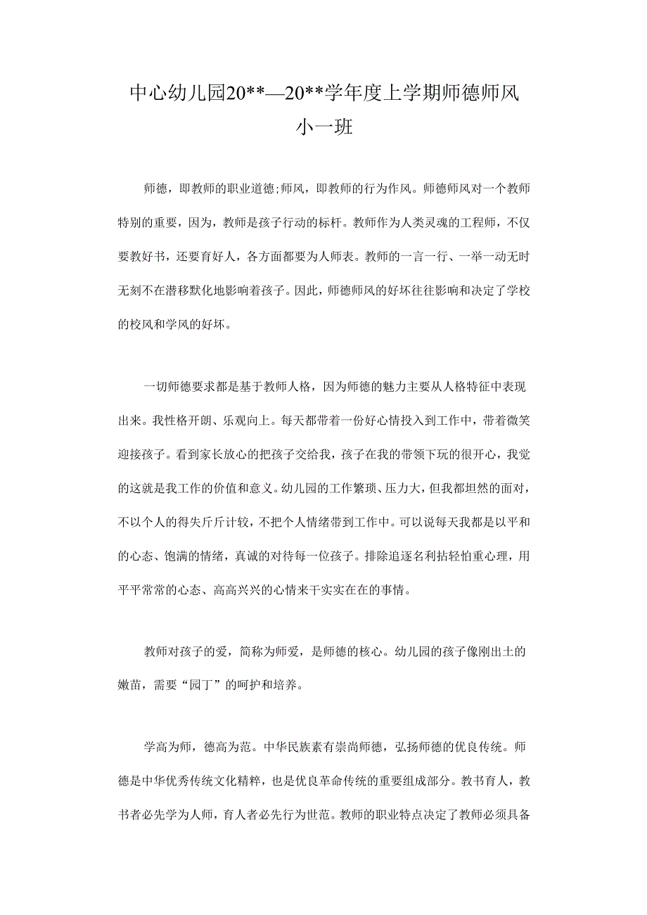 幼儿教师师德师风心得体会1.docx_第1页
