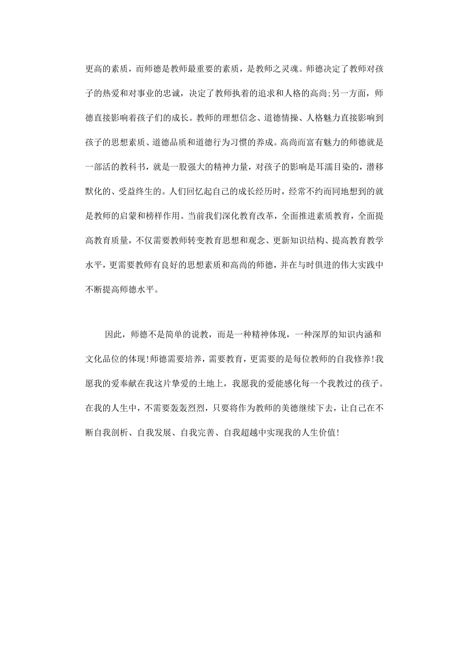 幼儿教师师德师风心得体会1.docx_第2页