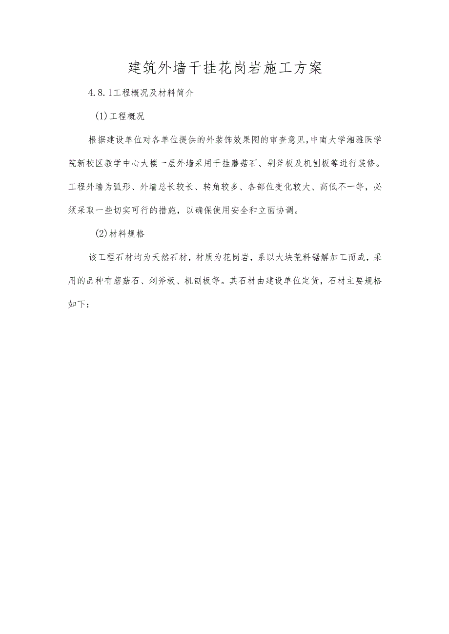 建筑外墙干挂花岗岩施工方案.docx_第1页