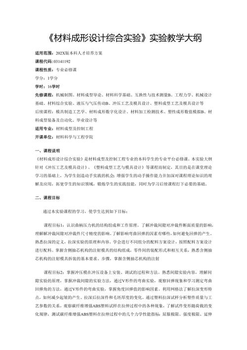 《材料成形设计综合实验》实验教学大纲.docx