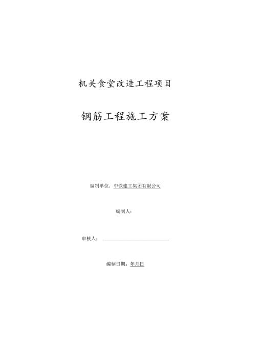 大型食堂钢筋工程施工方案.docx