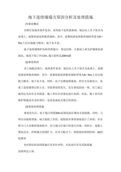 地下连续墙塌方原因分析及处理措施.docx