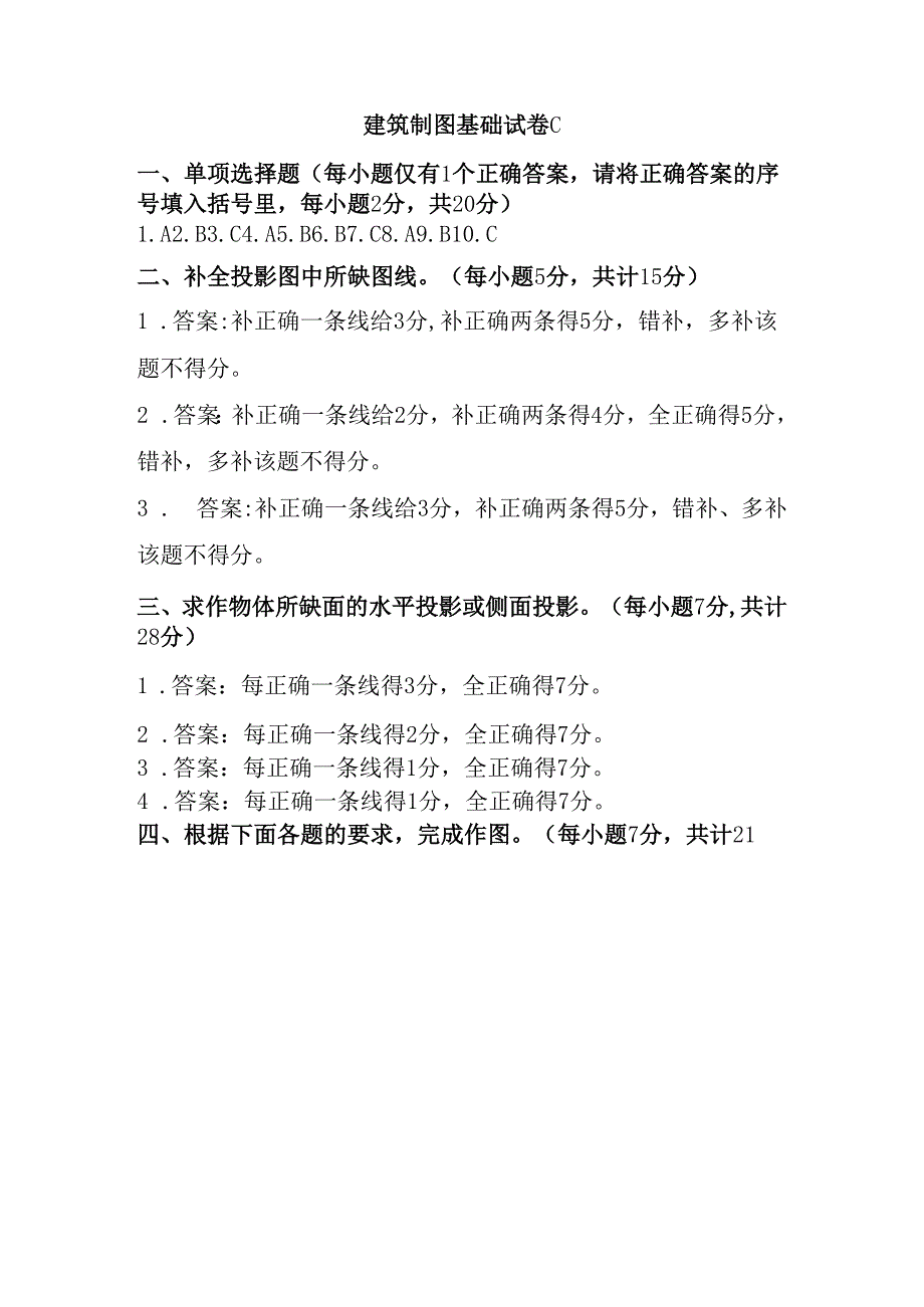 答案建筑制图基础试卷C.docx_第1页