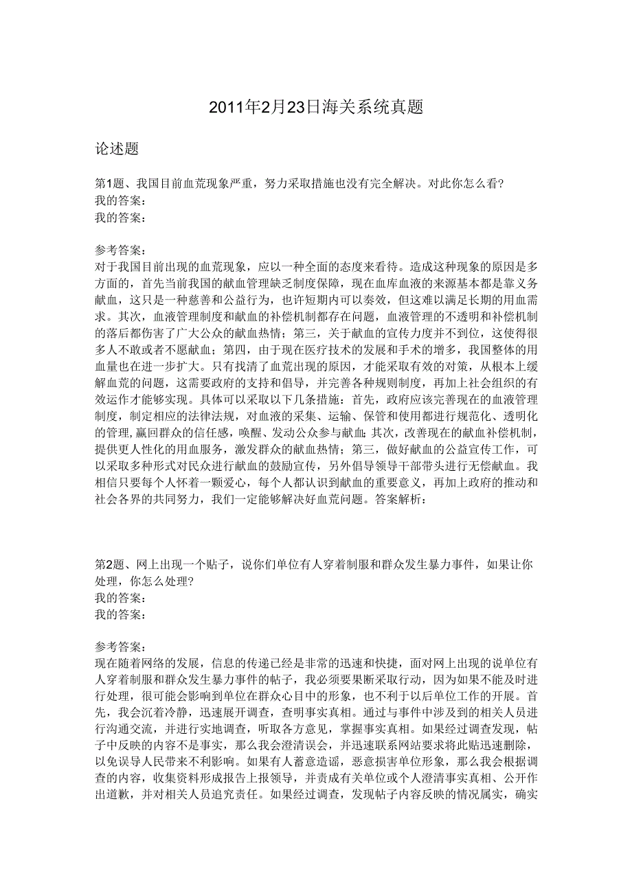 2011年2月23日海关系统真题.docx_第1页
