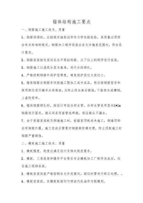 锚体结构施工要点.docx