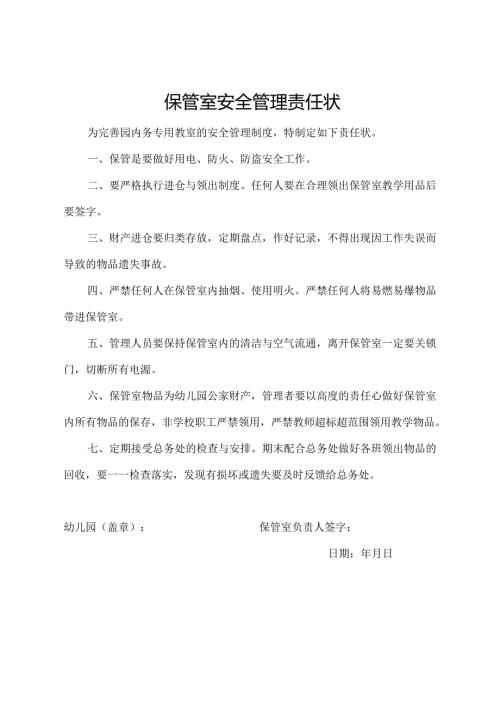 保管室安全管理责任状.docx