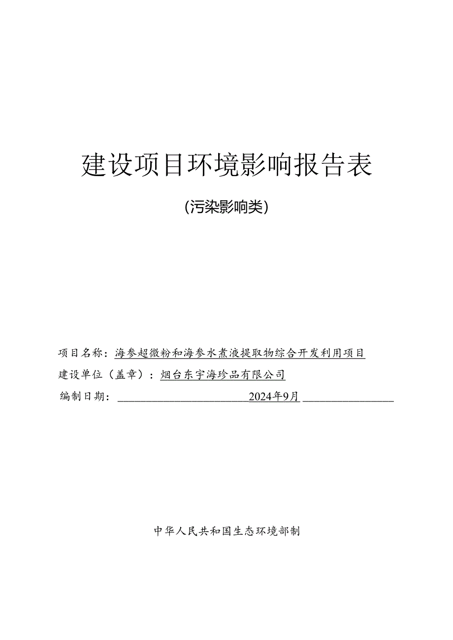 海参超微粉和海参水煮液提取物综合开发利用项目环评报告表.docx_第1页