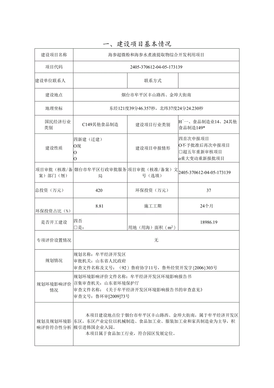 海参超微粉和海参水煮液提取物综合开发利用项目环评报告表.docx_第2页