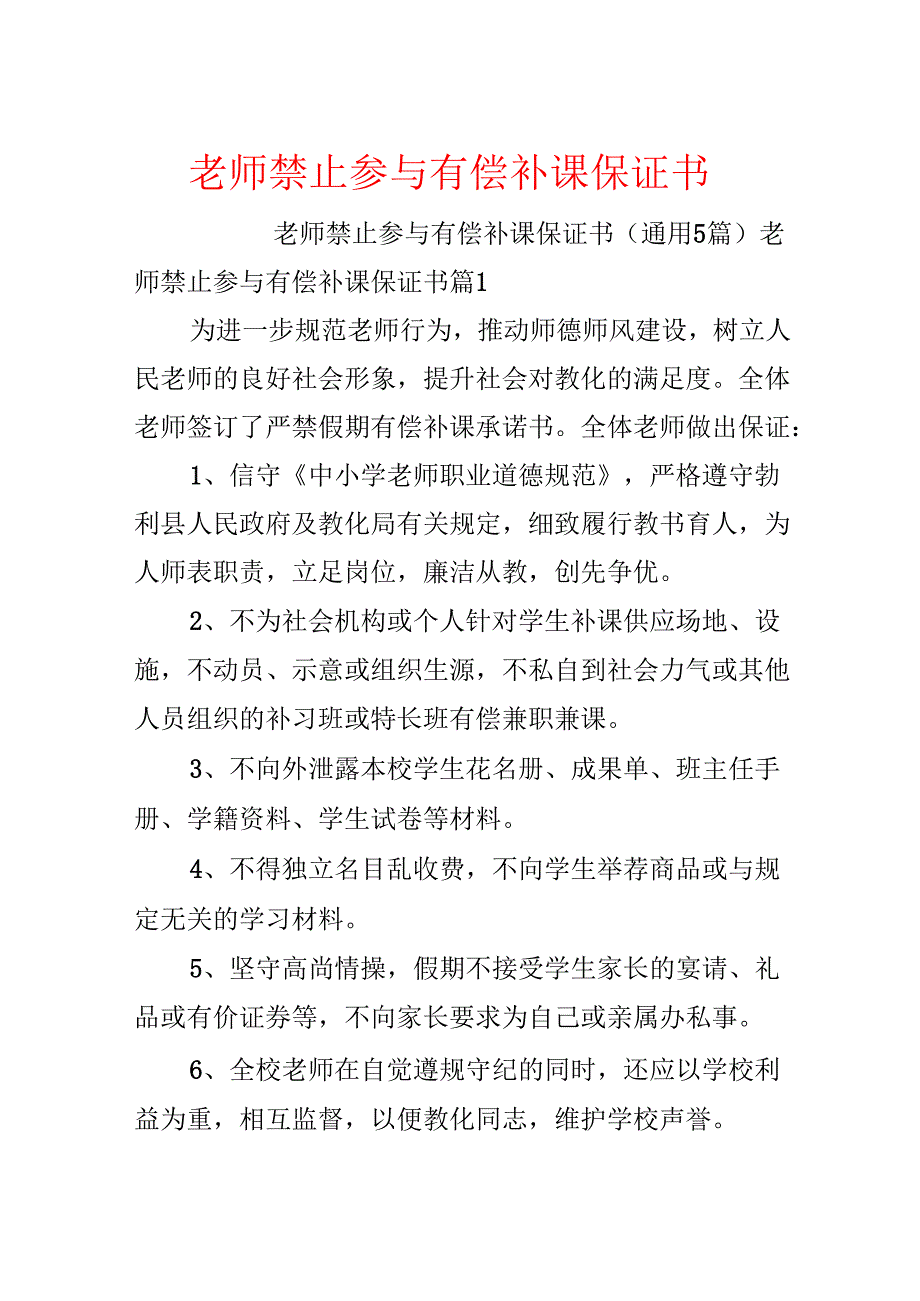 教师禁止参加有偿补课保证书.docx_第1页