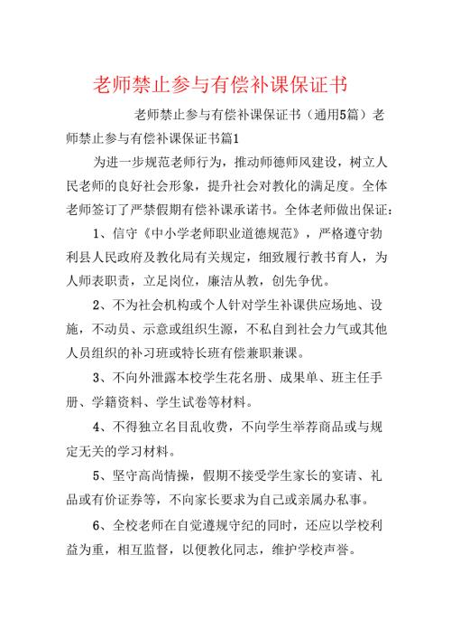 教师禁止参加有偿补课保证书.docx