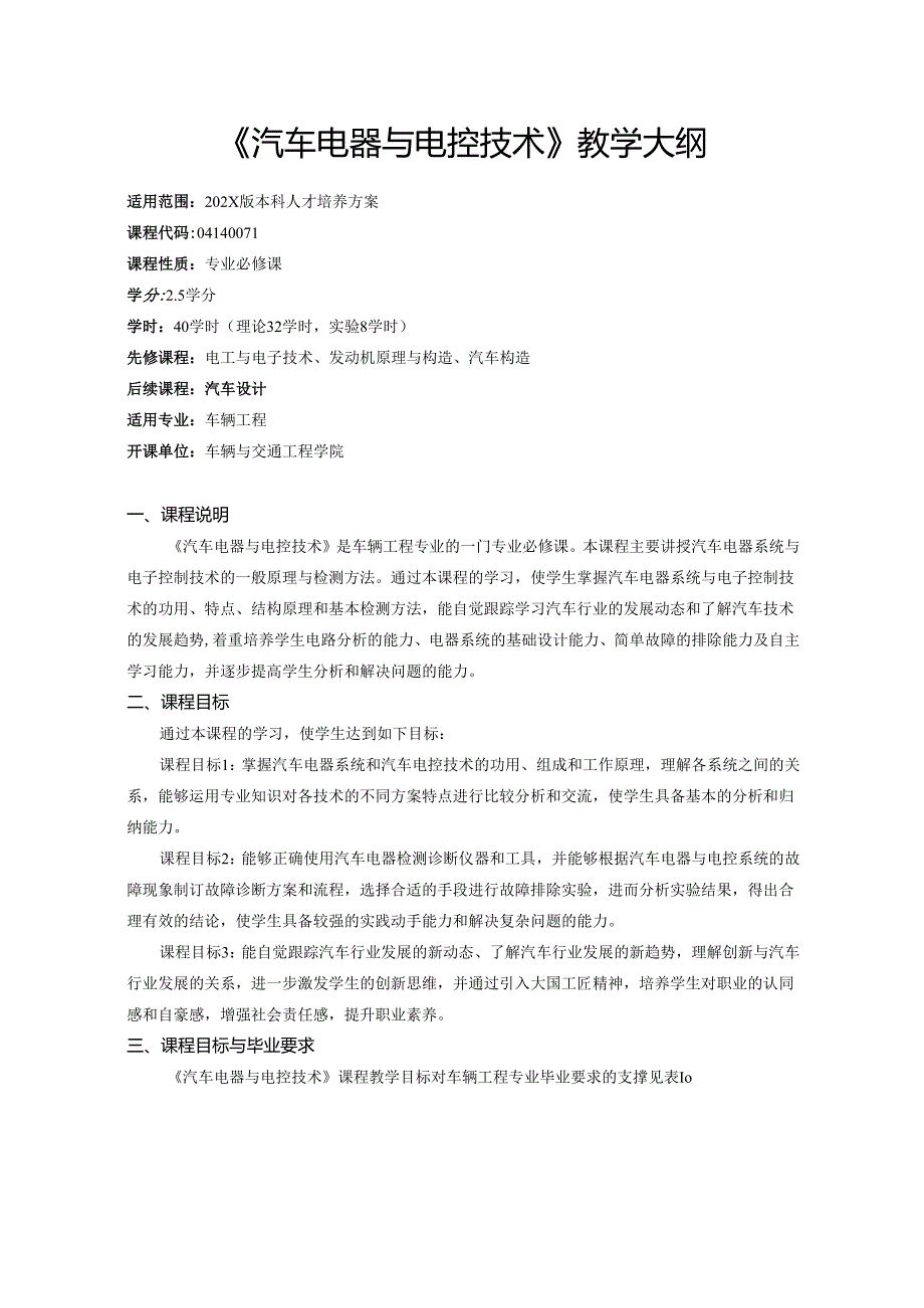 《汽车电器与电控技术》教学大纲.docx_第1页
