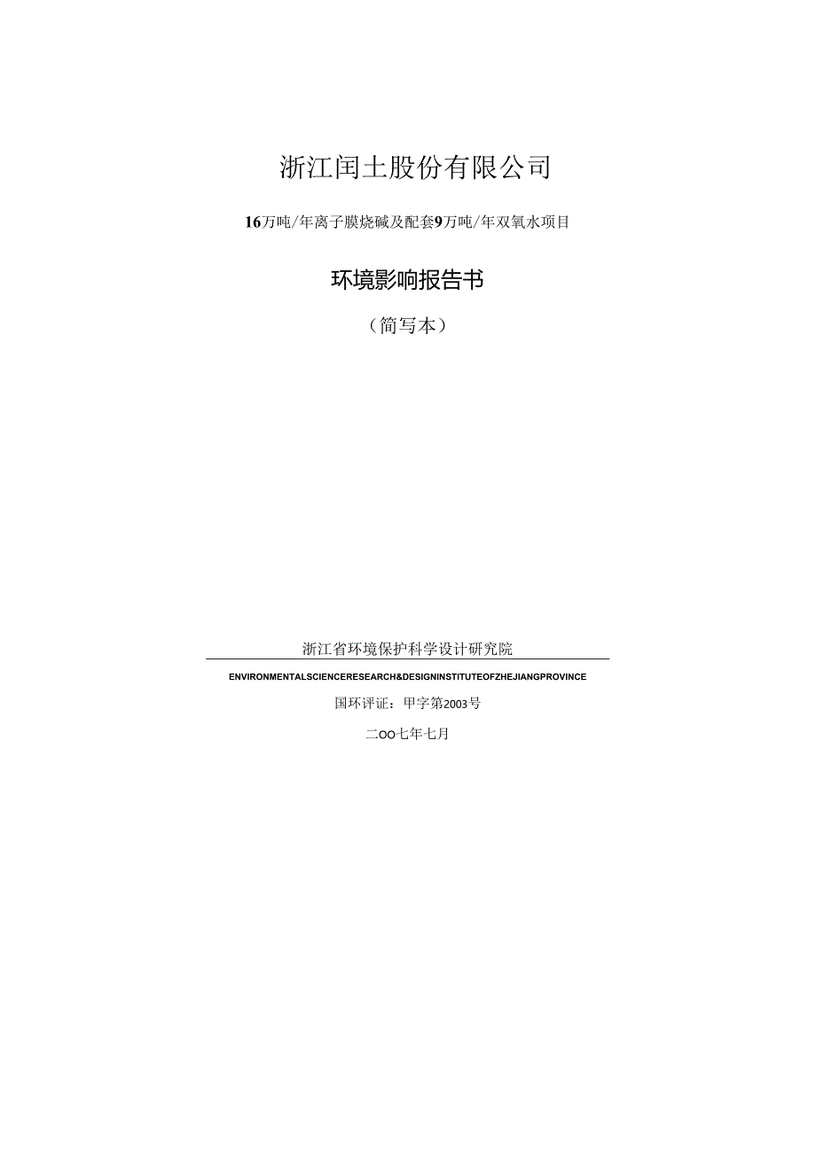 精品文档16万吨年离子膜烧碱及配套9万吨年双氧水项目环境影响报告书.docx_第1页