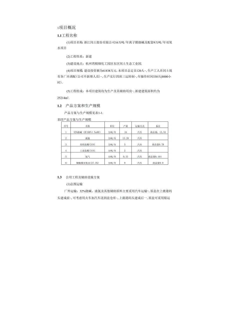 精品文档16万吨年离子膜烧碱及配套9万吨年双氧水项目环境影响报告书.docx_第3页