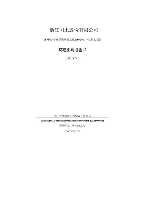 精品文档16万吨年离子膜烧碱及配套9万吨年双氧水项目环境影响报告书.docx