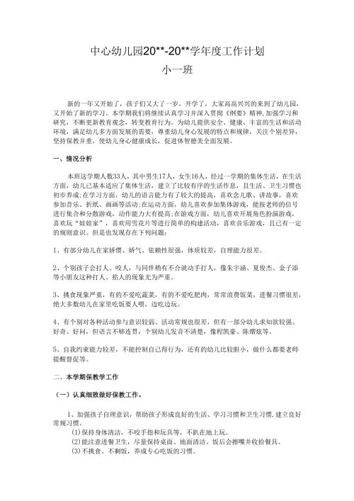 幼儿园小一班工作计划.docx