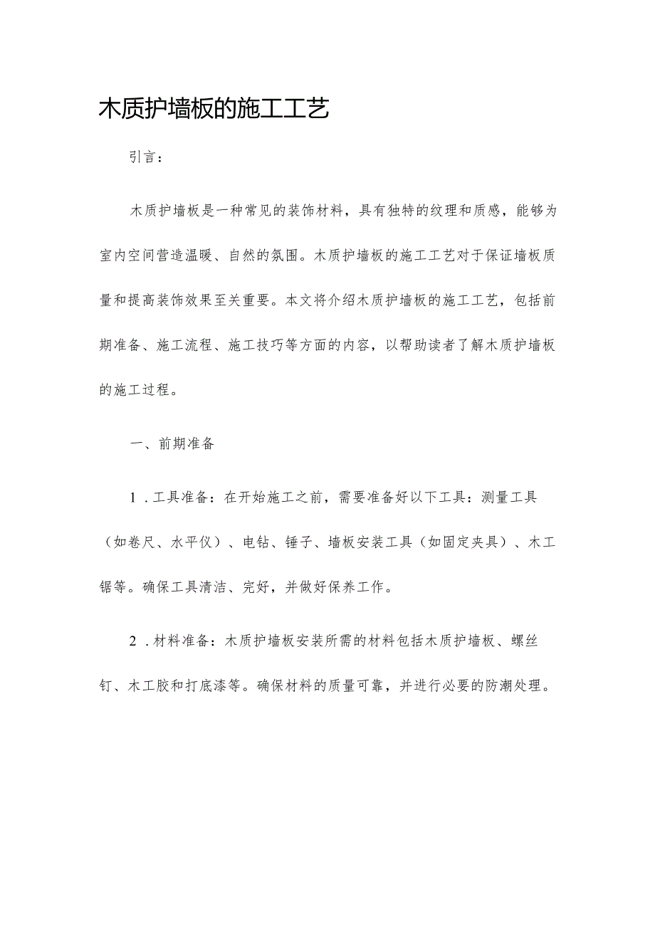 木质护墙板的施工工艺...docx_第1页