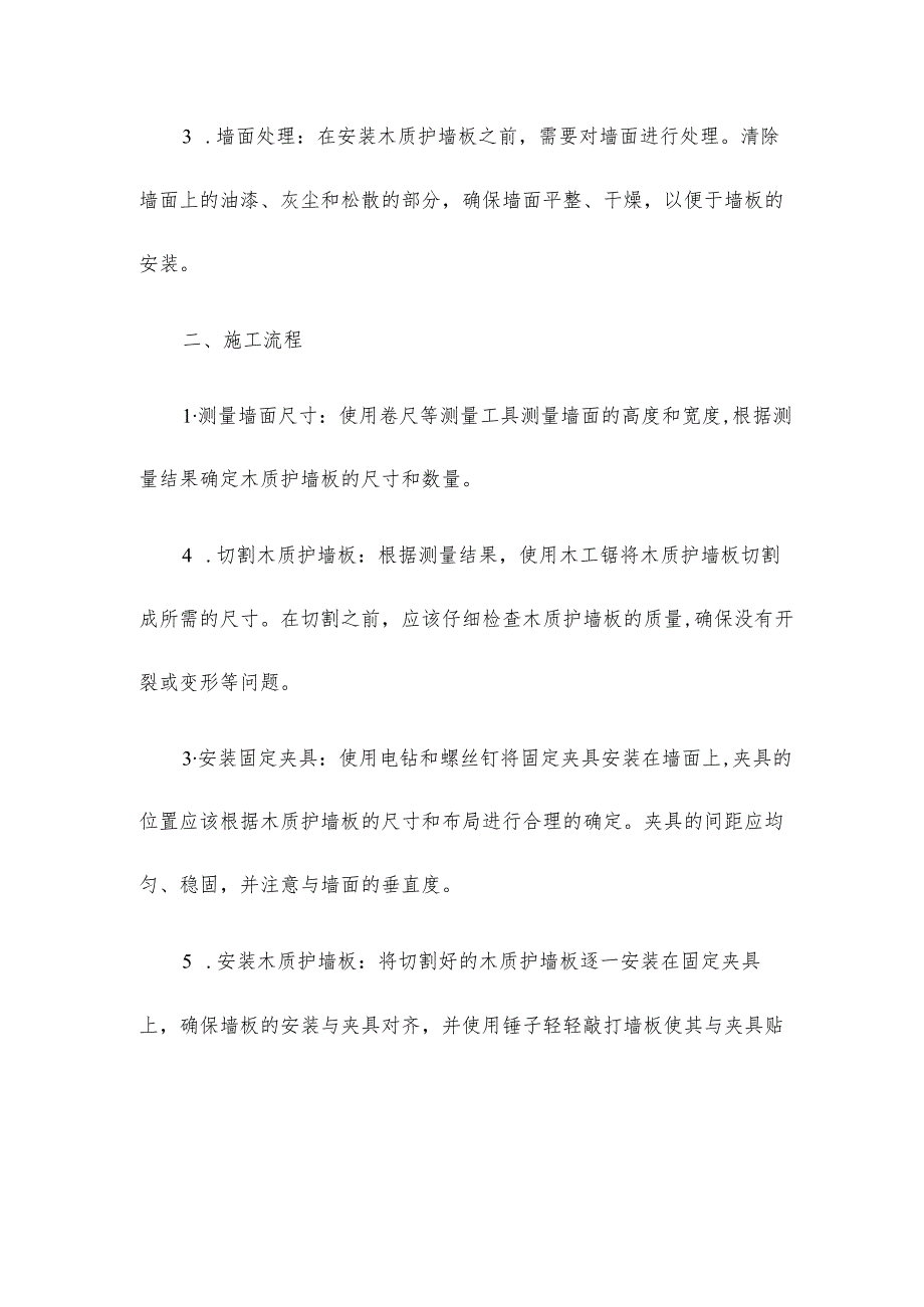 木质护墙板的施工工艺...docx_第2页