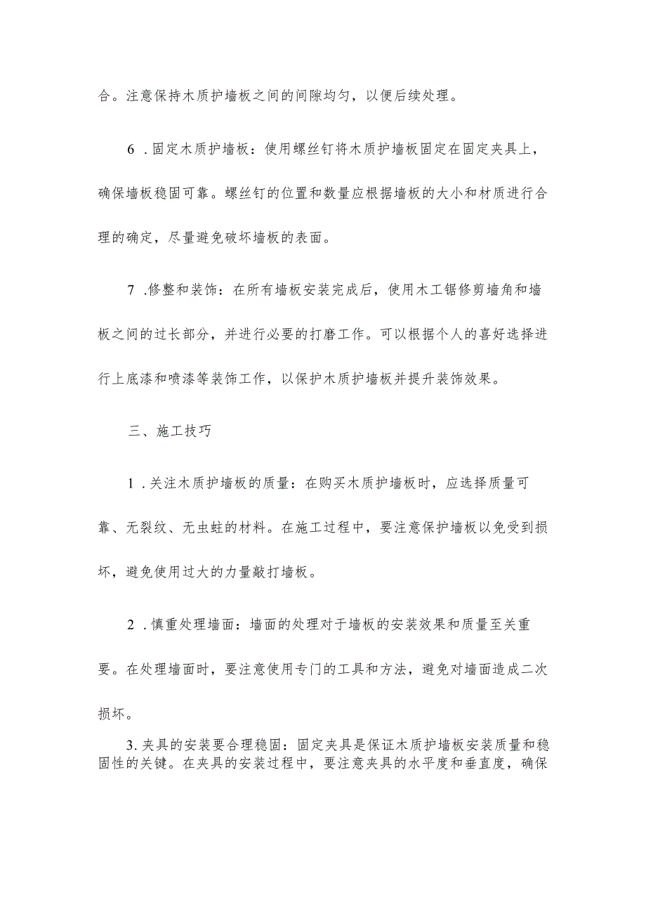 木质护墙板的施工工艺...docx_第3页