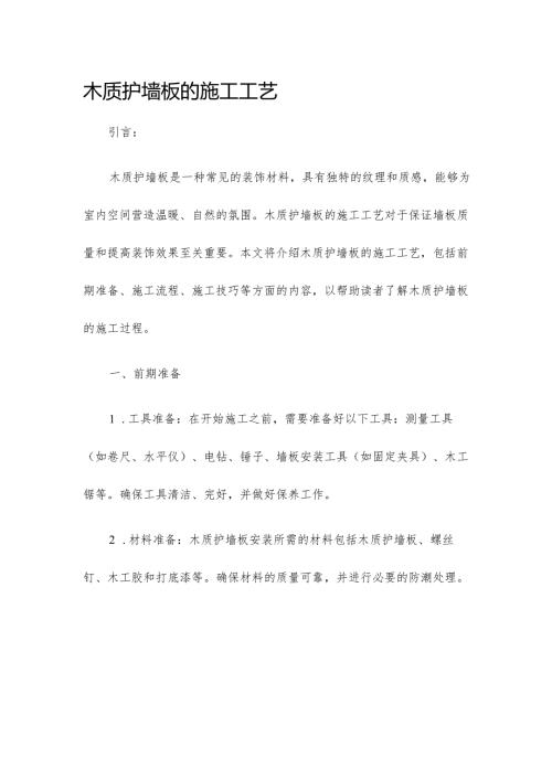 木质护墙板的施工工艺...docx