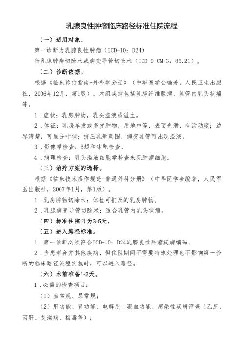 乳腺良性肿瘤临床路径标准住院流程.docx