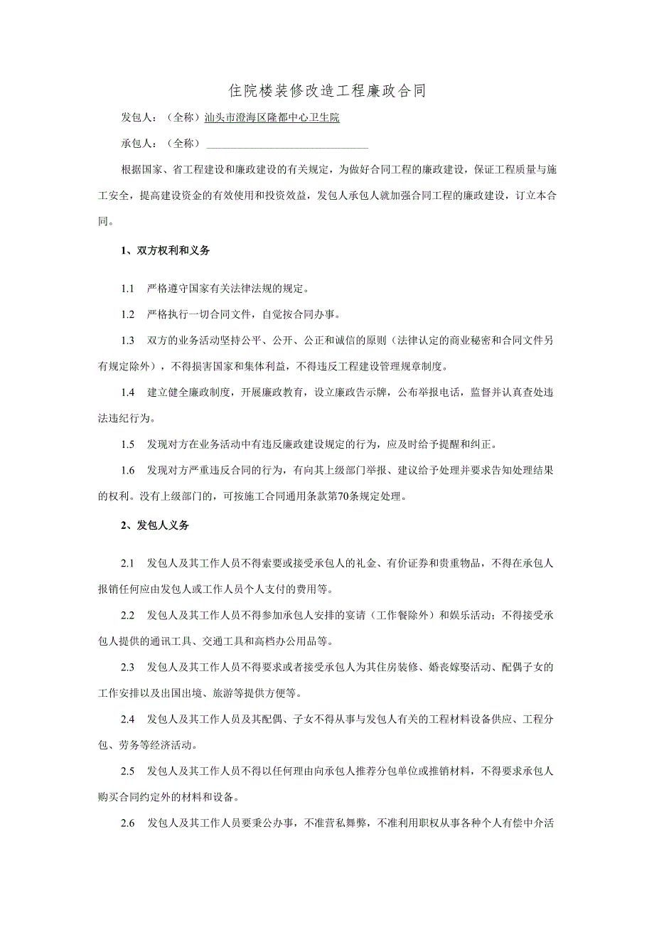 住院楼装修改造工程廉政合同.docx_第1页