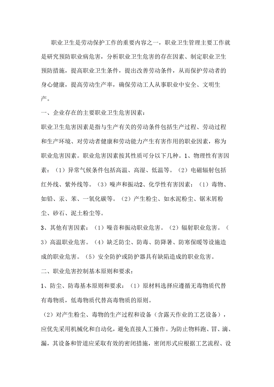 安全培训资料：企业职业卫生危害的预防与控制措施.docx_第1页