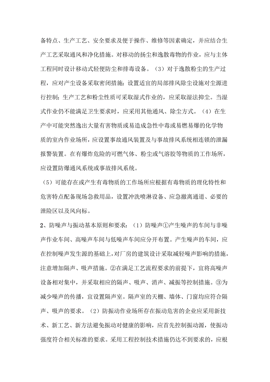 安全培训资料：企业职业卫生危害的预防与控制措施.docx_第2页