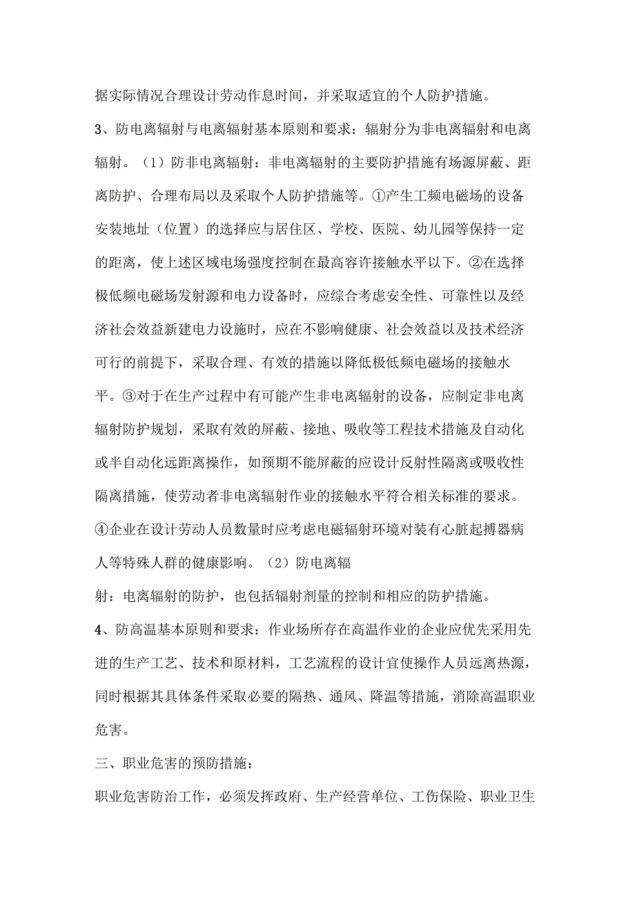 安全培训资料：企业职业卫生危害的预防与控制措施.docx_第3页