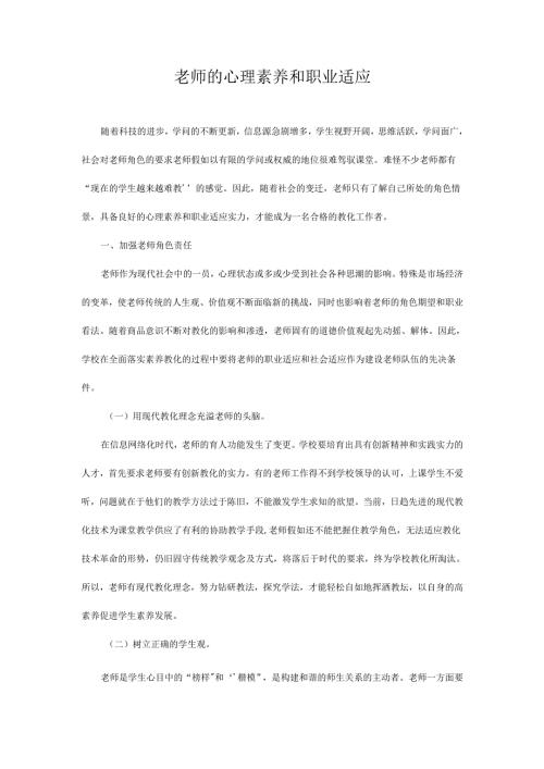 教师的心理素质和职业适应.docx