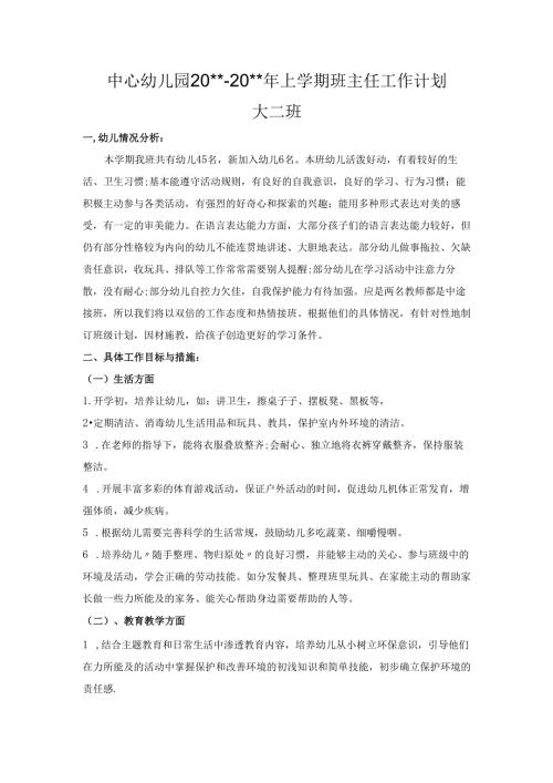 幼儿园大二班班主任工作计划.docx