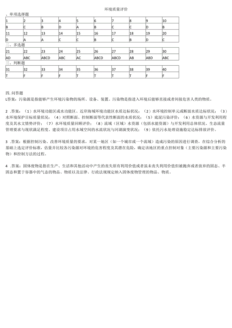 石大环境质量评价 90期末复习题及参考答案.docx_第1页