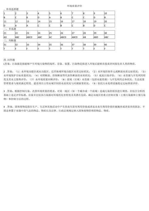 石大环境质量评价 90期末复习题及参考答案.docx