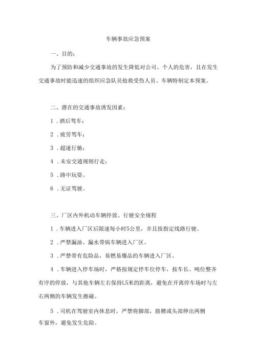 XXX公司车辆事故安全应急预案.docx