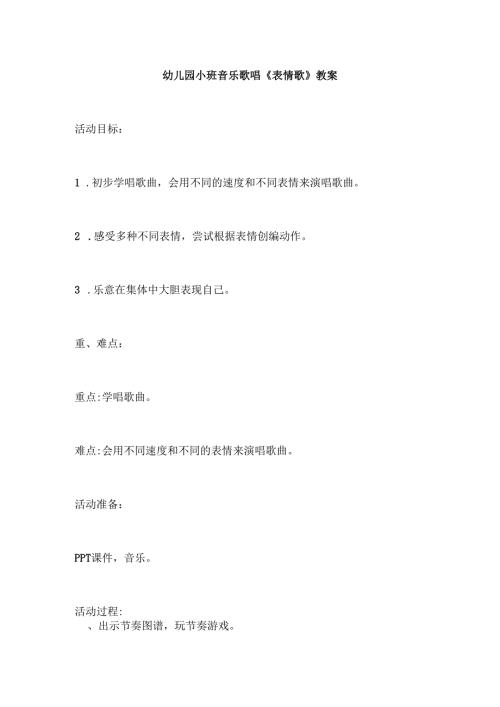 幼儿园小班音乐歌唱《表情歌》教案.docx