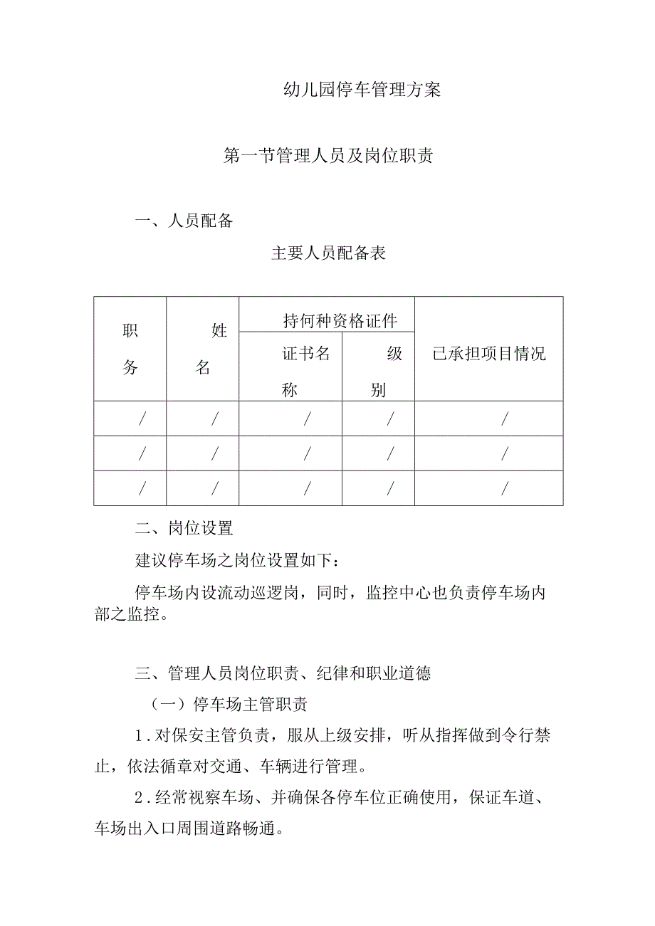 幼儿园停车管理方案.docx_第1页